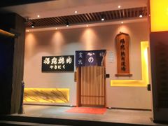 门面-极炙烧肉