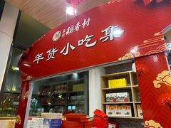 门面-稻香村(前门公交站店)