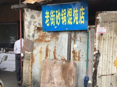 -吴淞老街砂锅馄饨(北兴路店)
