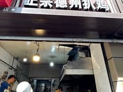 -陶记正宗德州扒鸡(科巷店)