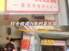 -无声臭豆腐(大井1号店)