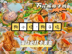 -椰小鸡·琼州糟粕醋(美兰缤纷城店)