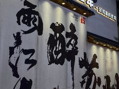 -那些年一起吃串的地方烧烤(观前街店)