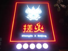 -搓火大都会(广安门总店)