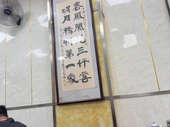 -胡家包子·清真(大众巷店)