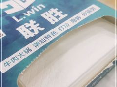 -联胜潮汕牛肉火锅(东苑南路店)