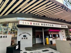 -黑豚黨韩国烤肉料理(悦然时光店)