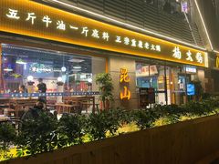 -楠火锅(昆山金鹰店)