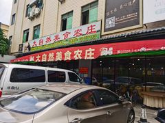 门面-大自然美食农庄(广州南站店)