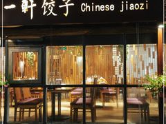 -一轩饺子馆(丽都店)
