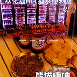 从化宵夜喝酒好去处｜熊猫嗨啤