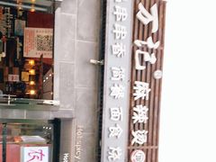 -万记麻辣烫国展总店