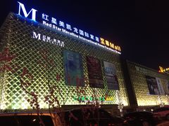 -红星美凯龙(东北全球家居1号店)
