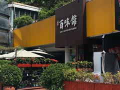 -百味馆·粤菜·湛江菜(后海花园店)