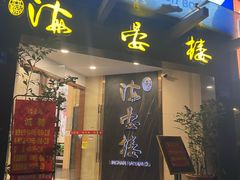 门面-岭南海晏楼(滨江东总店)