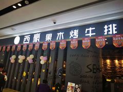 门面-西豪果木牛排(龙泉万达店)