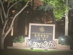-上海浦东星河湾酒店