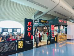 门面-重庆老字号·吴抄手·高豆花(T3航站楼店)