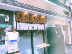-梅丘·寿司の美登利(银座店)