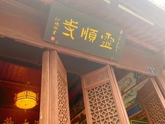 -灵顺寺
