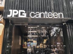 -JPG canteen(广州寺右公馆店)