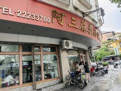 -阿三麻蓉汤圆(顺光大厦店)