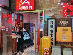 -么肆烤肉·中式自助·烤肉大排档(街道口季佳PAI店)