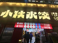 -小秋水饺(大成路总店)