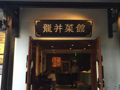-龙井壹号·茶缘山景宴(龙井村店)