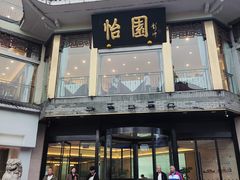 -怡园饭店-餐厅(四望亭店)