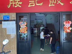 门面-腰记饭店(龙源路店)