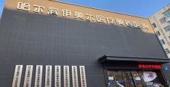 -伊美尔医疗美容医院