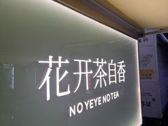-爷爷不泡茶 NOYEYENOTEA(长沙五江天街店)