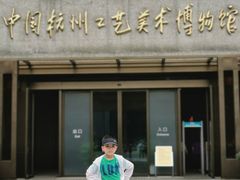 -杭州工艺美术博物馆