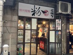 -粉家柳州螺蛳粉(杨宅路店)