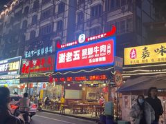 门面-谢老五跷脚牛肉·非遗传承店