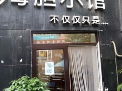 门面-海胆小馆(东北水饺·春柳店)