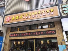 门面-素满香·全民食养自助(建邺万达店)