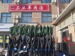 -龙门李家三旦羊肉汤馆