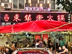 门面-东镇老火锅(长春路首店)