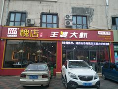 门面-槐店王婆大虾(长江道店)