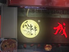 -成都瓜串串(华强北店)