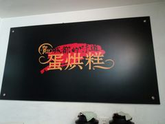 -贺记蛋烘糕(文庙西街店)