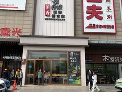 -一品滇香·云南菜(公益西桥店)