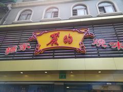 -丽的面家(多宝路店)