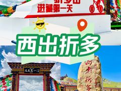 -折多山