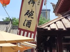 -摔碗酒(永兴坊店)