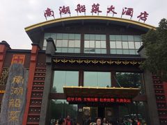 -南湖船菜大酒店
