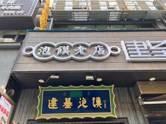 -建基泡馍·西安老字号·清真(永宁店)