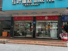 -红叶蛋糕(广达路总店)